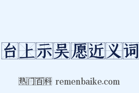 台上示吴愿近义词是什么意思的图片